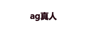 ag真人