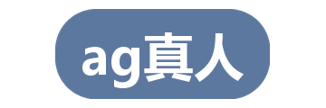 ag真人